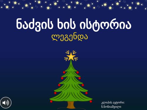 ნაძვის ხის ისტორია