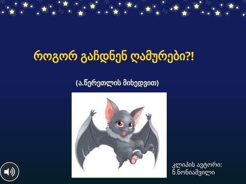 როგორ გაჩდნენ ღამურები?!