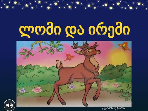 ლომი და ირემი