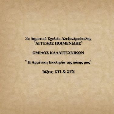ΌΜΙΛΟΣ ΣΤ1 ΚΑΙ ΣΤ2 3ο Δ.Σ.
