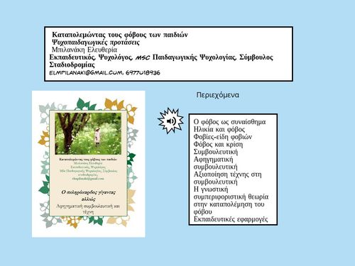 Καταπολεμώντας τους φόβους των παιδιών