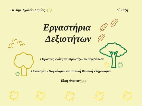 Εργαστήρια δεξιοτήτων