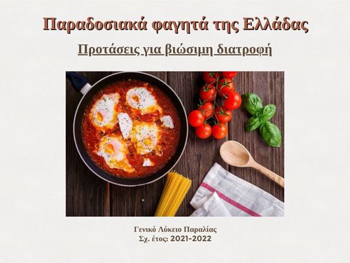 Παραδοσιακά φαγητά της Ελλάδας