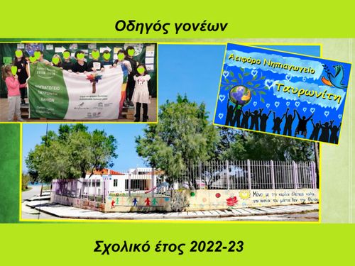 ΟΔΗΓΟΣ ΓΟΝΕΩΝ 2022-23