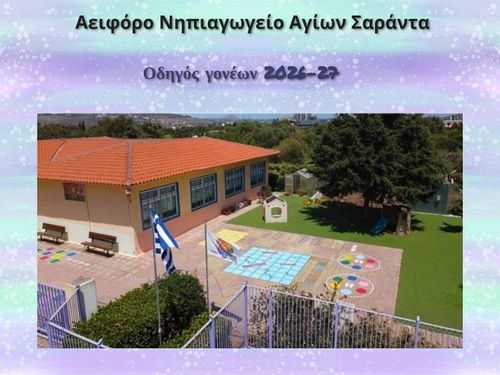 ΟΔΗΓΟΣ ΓΟΝΕΩΝ 2026-27