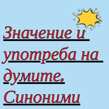 Book Creator | Значение и употреба на думите.Синоними