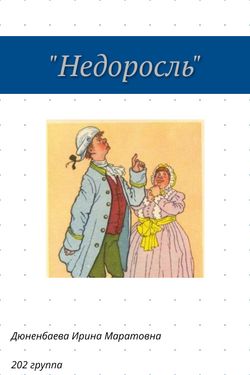 Book Creator | "Недоросль"