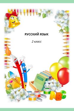 Book Creator | Русский язык 2 класс Иванов, Евдокимова часть 2