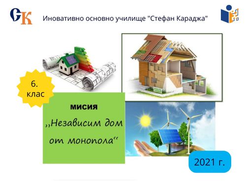 Независим дом от монопола