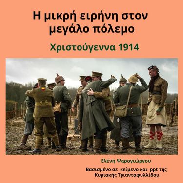 Η μικρή ειρήνη στον μεγάλο πόλεμο