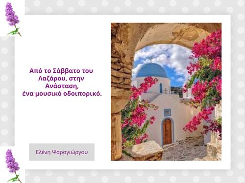 Από το Σάββατο του Λαζάρου στην Ανάσταση