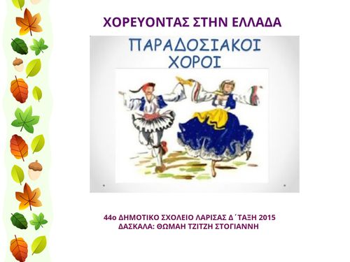 ΧΟΡΕΥΟΝΤΑΣ ΣΤΗΝ ΕΛΛΑΔΑ