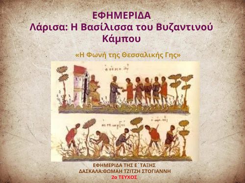 ΛΑΡΙΣΑ:Η ΒΑΣΙΛΙΣΣΑ ΤΟΥ ΒΥΖΑΝΤΙΝΟΥ ΚΑΜΠΟΥ