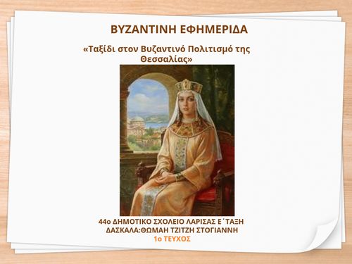 ΤΑΞΙΔΙ ΣΤΟΝ ΒΥΖΑΝΤΙΝΟ ΠΟΛΙΤΙΣΜΟ ΤΗΣ ΘΕΣΣΑΛΙΑΣ