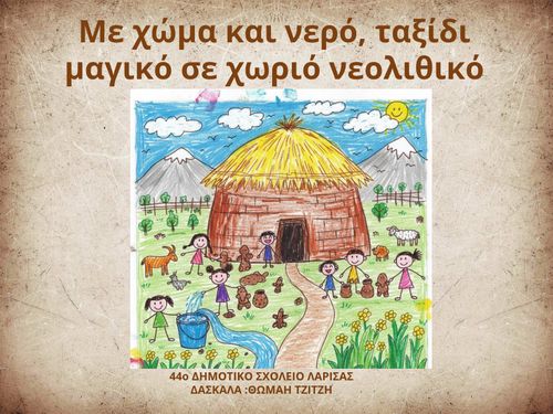 ΜΕ ΧΩΜΑ ΚΑΙ ΝΕΡΟ ΣΕ ΧΩΡΙΟ ΝΕΟΛΙΘΙΚΟ