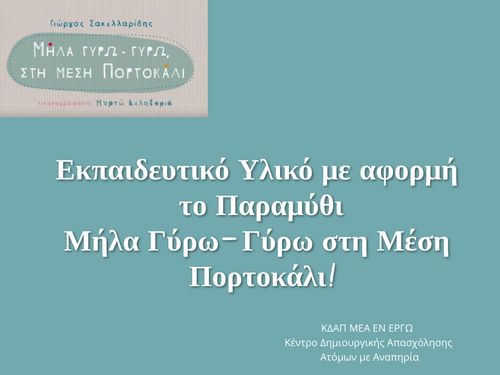 ΓΥΡΩ ΓΥΡΩ ΜΗΛΑ ΣΤΗ ΜΕΣΗ ΠΟΡΤΟΚΑΛΙ ΕΝ ΕΡΓΩ ΕΚΠΑΙΔΕΥΤΙΚΟ ΥΛΙΚΟ