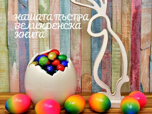 Нашата великденска книга