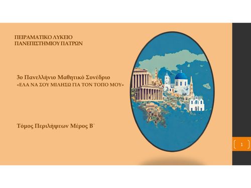 ΓΕΛ και Δημοτικά (1ο - 11o)