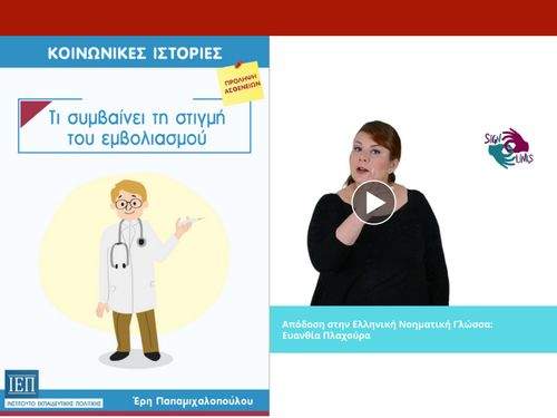 Τι συμβαίνει τη στιγμή του εμβολιασμού