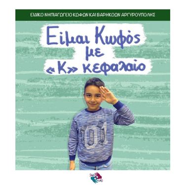 Είμαι Κωφός με "Κ" Κεφαλαίο