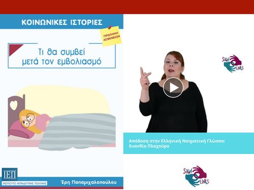 Τι θα συμβεί μετά τον εμβολιασμό