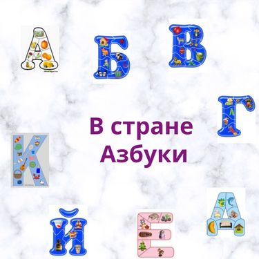 В стране Азбуки-АБВГДЕЙКА