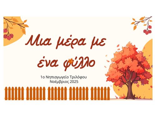 Μια μέρα με ένα φύλλο