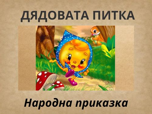 Book Creator | Дядовата питка