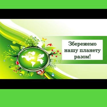 Book Creator | ЗБЕРЕЖЕМО НАШУ ПЛАНЕТУ