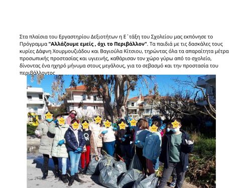 Καθαρίζουμε τη γειτονιά μας