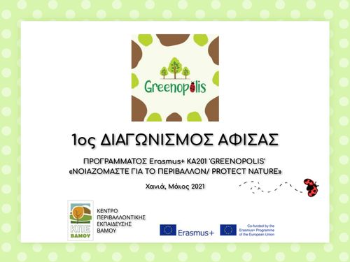 Συμμετοχές στο Διαγωνισμό Αφίσας Erasmus+ KA201 Greenopolis