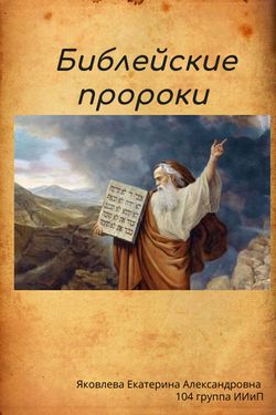 Book Creator | Библейские пророки