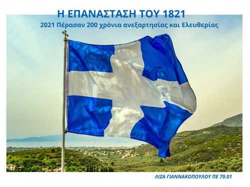 Η ΕΠΑΝΑΣΤΑΣΗ ΤΟΥ 1821