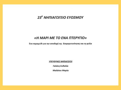 Η Μαρί με το ένα πτερύγιο