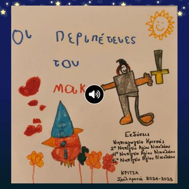 Οι περιπέτειες του Μακ!