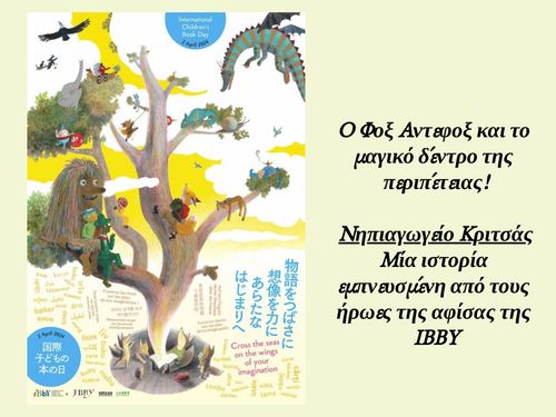O Φοξ Αντεφοξ και το μαγικό δέντρο της περιπέτειας!