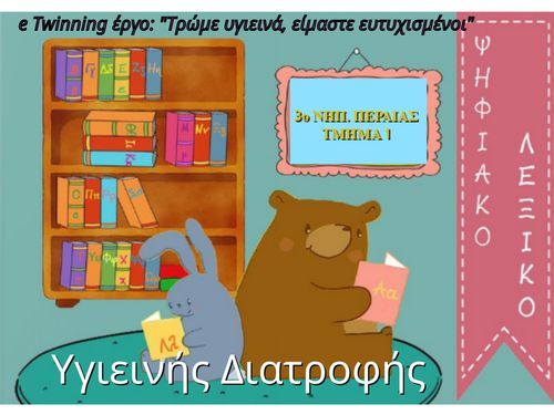 ΛΕΞΙΚΟ ΥΓΙΕΙΝΗΣ ΔΙΑΤΡΟΦΗΣ