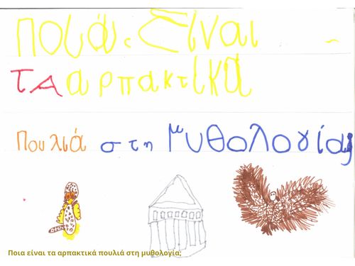 Ποια είναι τα αρπακτικά πουλιά στη μυθολογία;