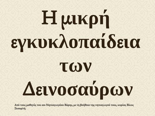 Η Μικρή εγκυκλοπαίδεια των δεινοσαύρων