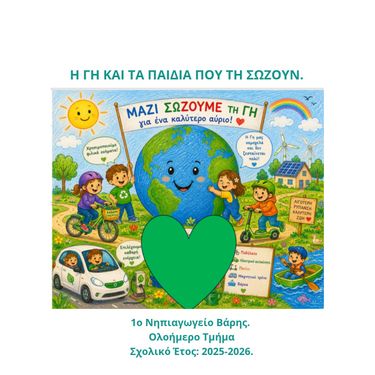 Η ΓΗ ΚΑΙ ΤΑ ΠΑΙΔΙΑ ΠΟΥ ΤΗ ΣΩΖΟΥΝ.