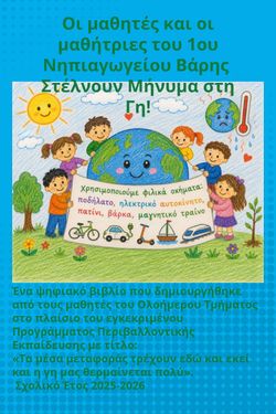 Οι μαθητές και οι μαθήτριες του 1ου Νηπιαγωγείου Βάρης  Στέλνουν Μήνυμα στη Γη!