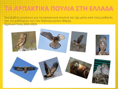 ΤΑ ΑΡΠΑΚΤΙΚΑ ΠΟΥΛΙΑ ΣΤΗΝ ΕΛΛΑΔΑ