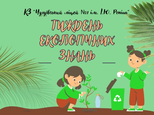 Екологічний тиждень