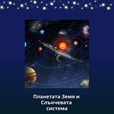 Book Creator | Планетата Земя и Слънчевата система - 4. клас