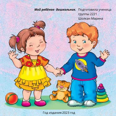 Book Creator | Мой ребенок- дошкольник