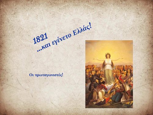 1821...και εγένετο Ελλάς!