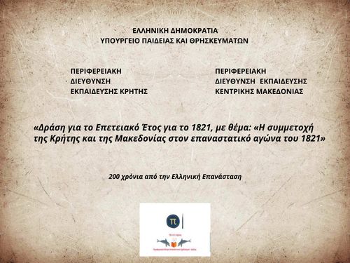 Η συμμετοχή της Κρήτης και της Μακεδονίας στον επαναστατικό αγώνα του 1821