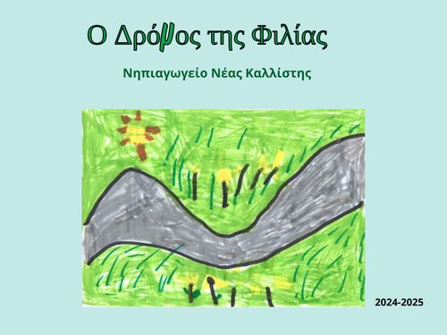 Ο Δρόμος της Φιλίας