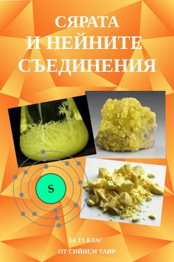 Book Creator | Сярата и нейните съединения