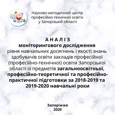 Моніторингові дослідження закладів професійної (професійно-технічної) освіти Запорізької області 